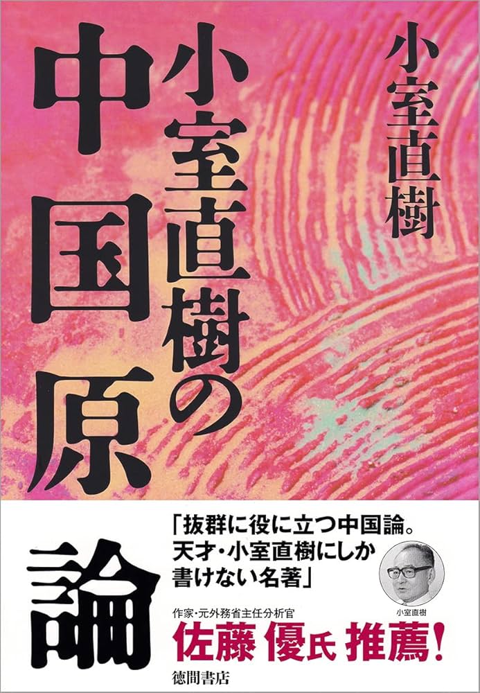 小室直樹の天皇の原理 天皇」の原理 (ニュー・クラシック・ライブラリー) | 小室直樹